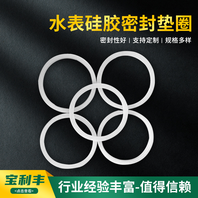 水表硅胶密封垫圈异型密封圈橡胶垫片透明白色橡胶圈圆形硅胶垫圈