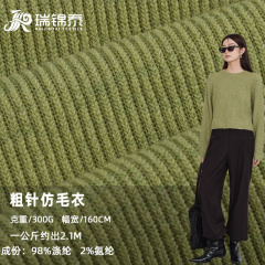 秋と冬の模造ウールニット生地厚い針ウール生地セーターニットペット服セーター生地