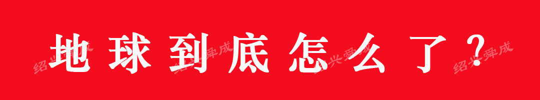 地球到底怎么了 (2).jpg