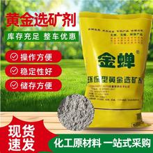 黄金选矿剂环保型提金剂冶炼助剂矿山浸出剂脱金粉黄金选矿剂