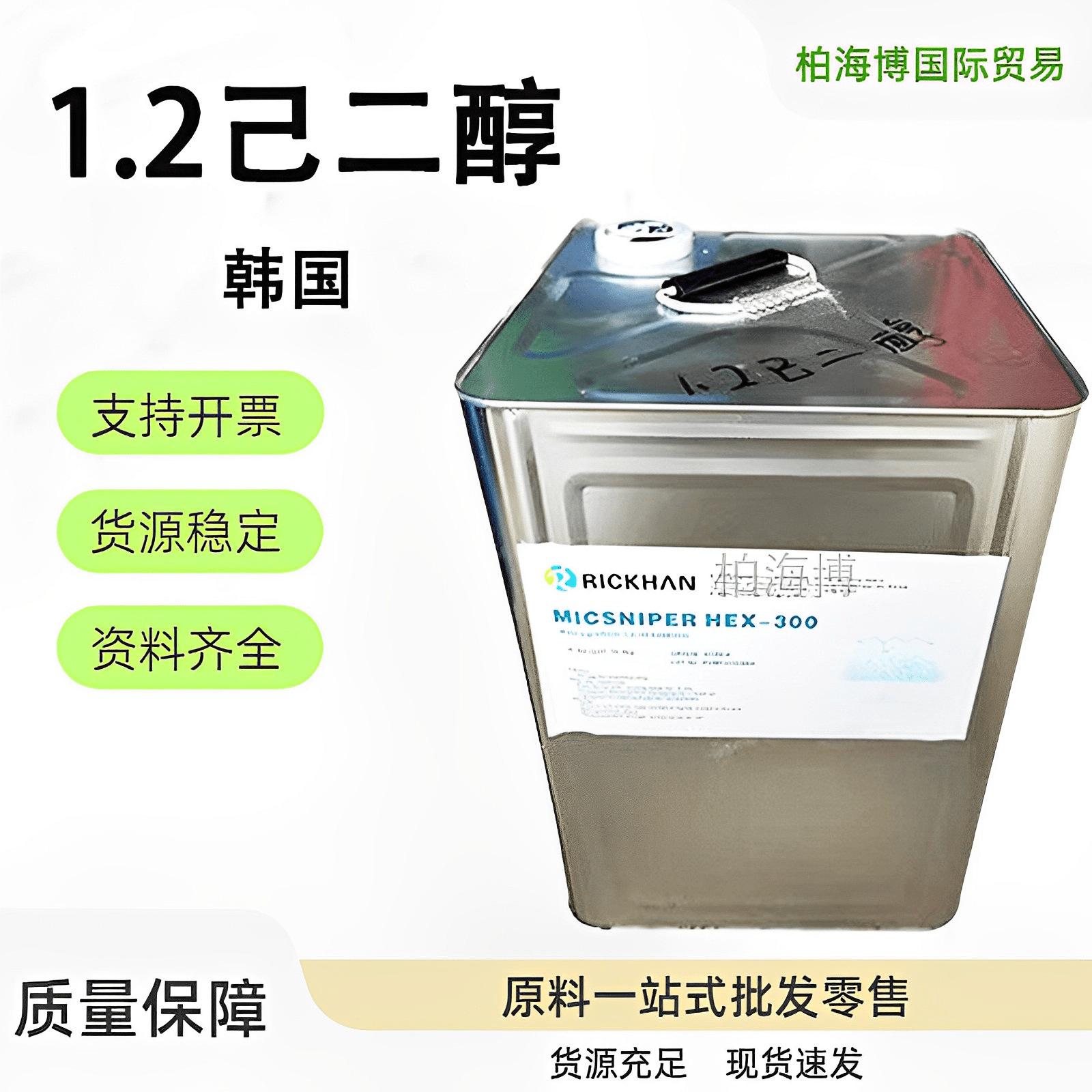 供应 1.2己二醇 多元醇 无色无味保湿剂 无添加新型温和防腐剂1KG