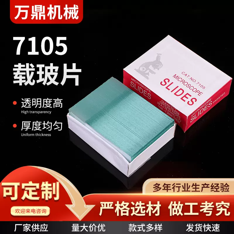 载玻片厂家供应7105显微镜用玻璃盖玻片粘附计数透明载玻片