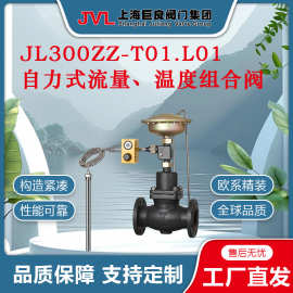JL300ZZ-T01.L01 自力式流量、温度组合阀,流量控制阀,温度控制阀