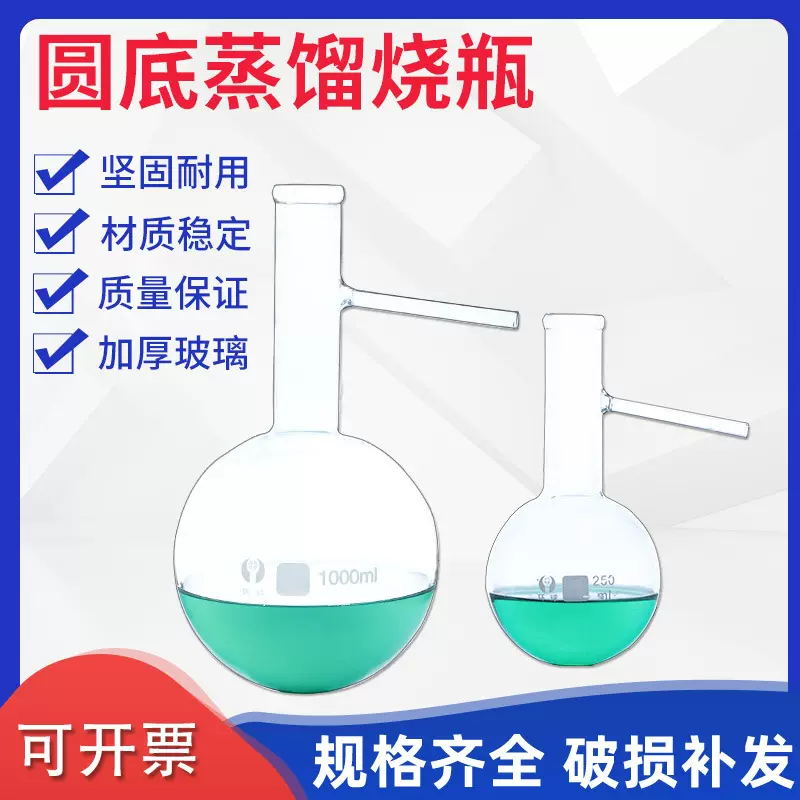 高硼硅玻璃蒸馏烧瓶100ml/250ml/500ml /1000ml 圆底具支蒸馏瓶