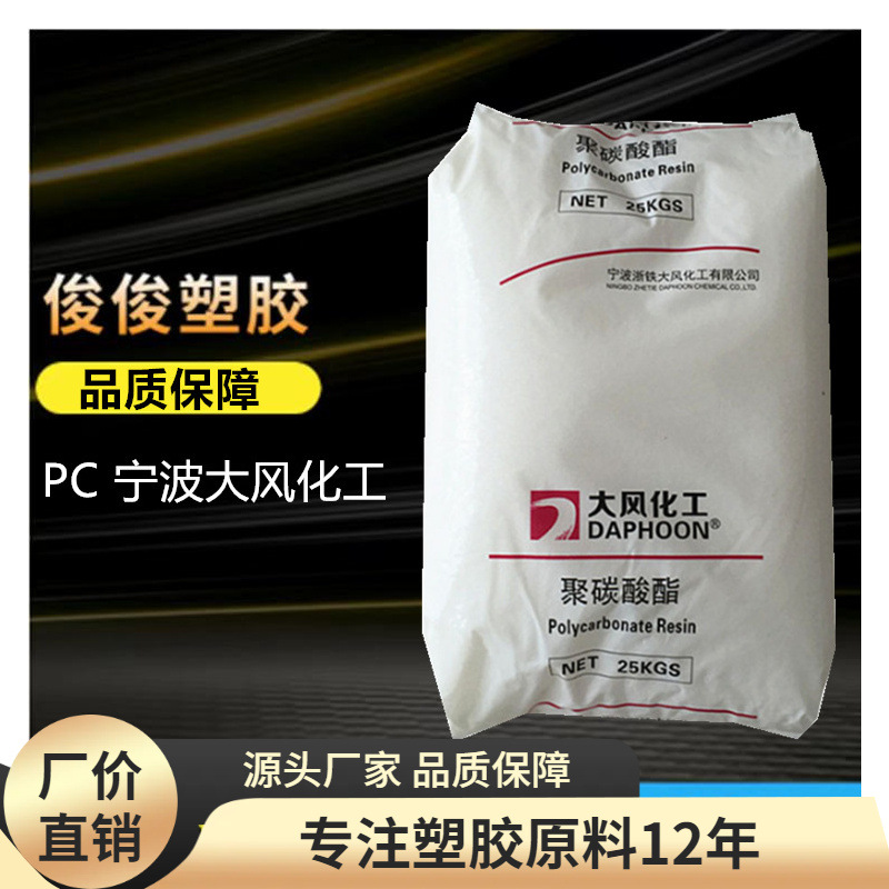 高透明聚碳酸酯PC 宁波大风化工02-10RPC原料照明灯具