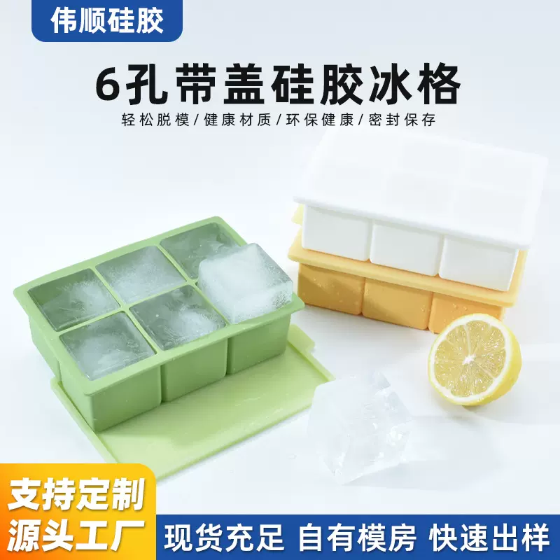 新款6孔大方块冰格家用手工DIY制冰模具带盖不串味食品级硅胶冰格