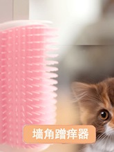 猫玩具猫咪蹭痒器墙角蹭毛器猫咪用品猫抓板除毛猫刷宠物用品