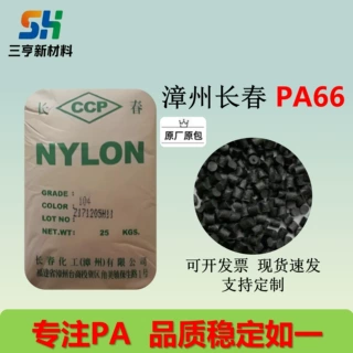 PA66漳州长春21G5-104高强度、高刚性、耐磨、耐热、耐疲劳 化学