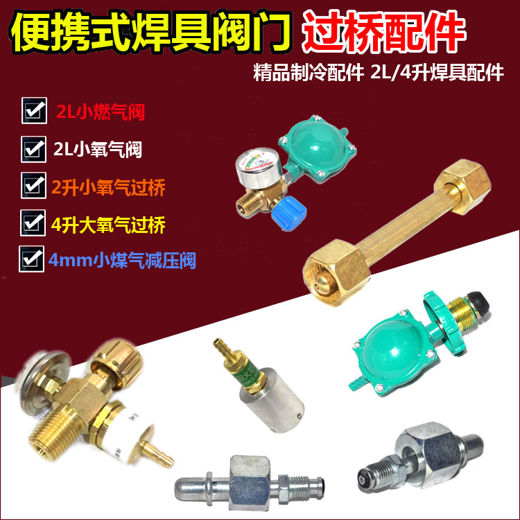 2升便携式焊具 氧气表过桥煤气减压丁烷阀氧气阀氧气空调焊炬配件