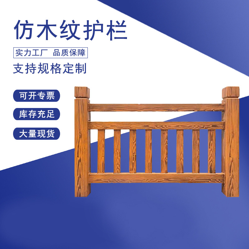 景区仿木纹混凝土围栏厂家新农村仿木栏杆小区不锈钢木纹转印栏杆-阿里巴巴
