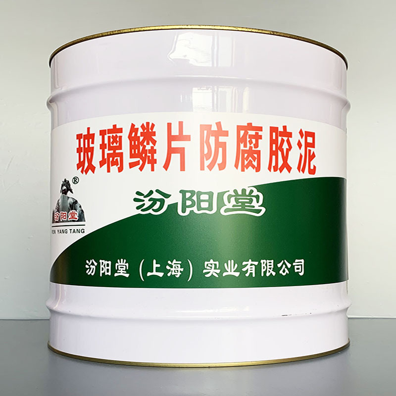 玻璃鳞片防腐胶泥、选汾阳堂牌、玻璃鳞片防腐胶泥、价格实惠
