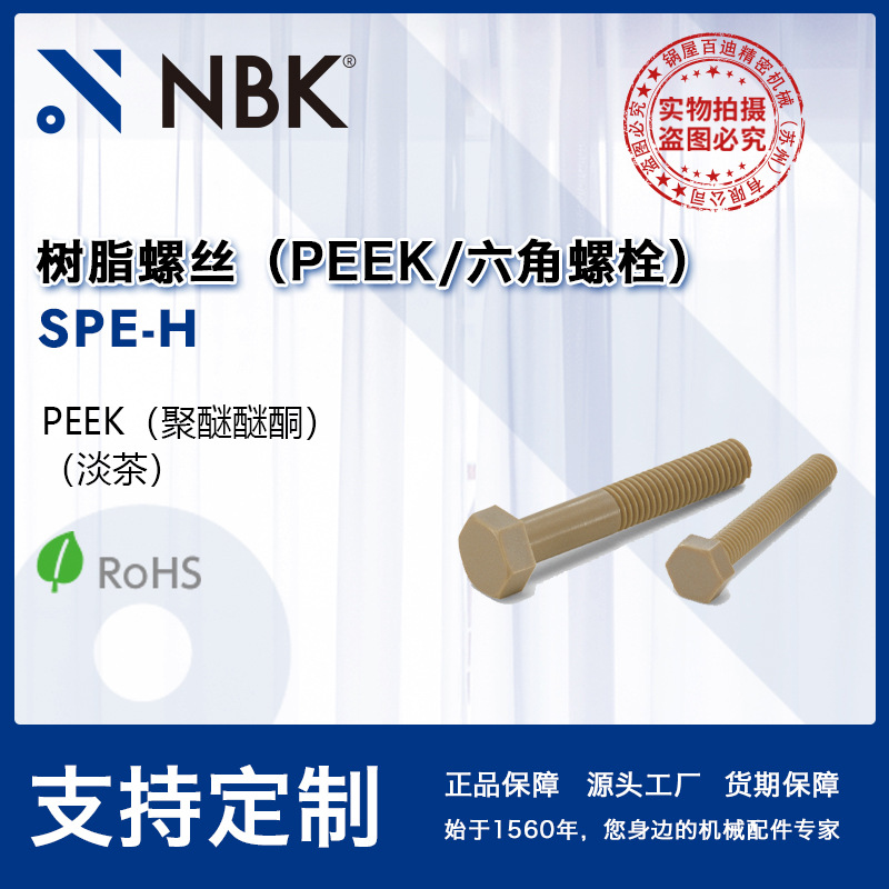 NBK SPE-H 树脂螺丝peek六角螺栓  机械零件半导体行业紧固件厂家