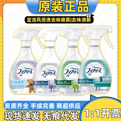 日本进口宝洁风倍清除味喷雾织物衣物去异味喷雾剂家用免洗370ml