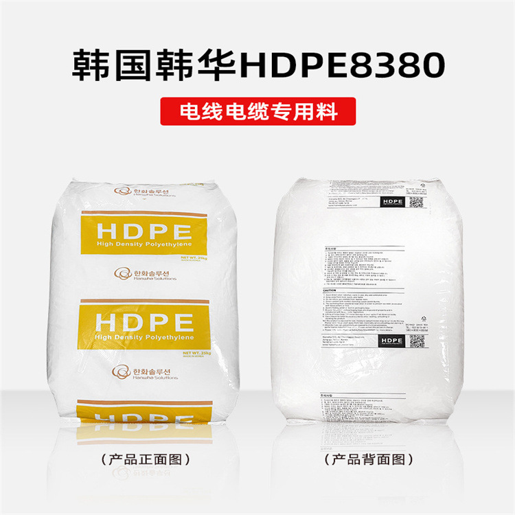 现货代理 韩国韩华8380 绝缘电线电缆料 原厂原包