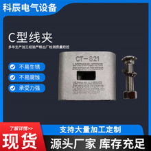 定制加工光缆C型线夹 铝合金电缆分支线夹金具 绝缘架空创通C型线