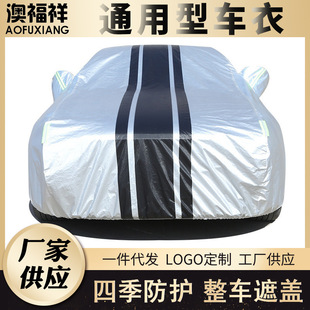 Cross-Border Amazon Universal Color-Blocked Dust Cover, Four-Season Sunshade, Sun Protection, Rainproof, Heat Insulation and Thickened Car Cover