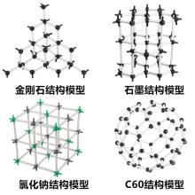 碳的同素异形体金刚石石墨足球烯C60氯化钠化学分子结构模型教具