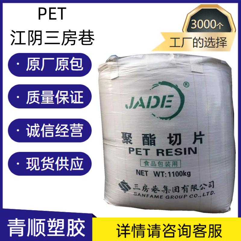 PET 江苏三房巷 cz318 油瓶原料 聚酯切片瓶片 CZ-318