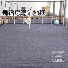 ダンス教室練習室フロアマットプロフェッショナル防音カーペットスポーツ滑り止め吸音大面積フルカバー手間のかからない