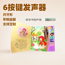 现模小月牙6按键幼儿认知动物图书发声器 儿童早教玩具配件发音盒
