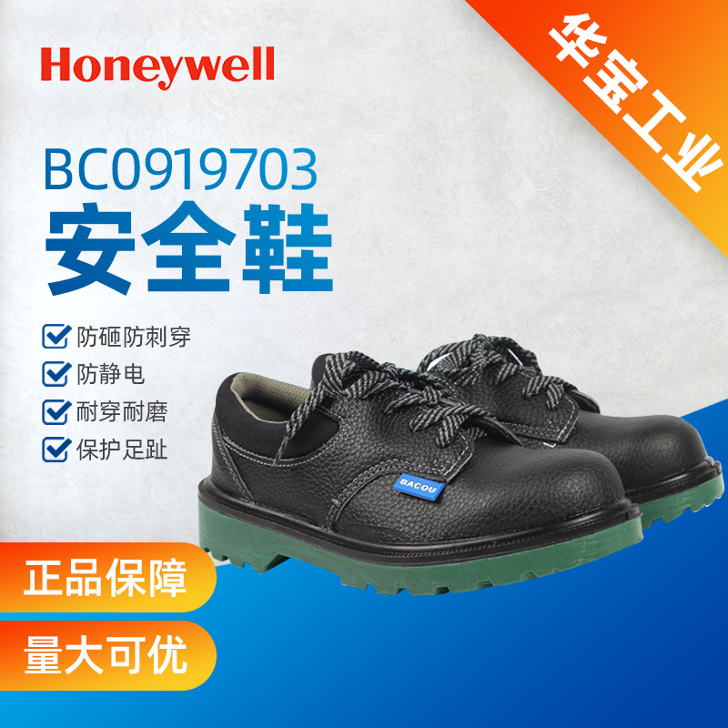 霍尼韦尔BC0919703防静电防砸防穿刺安全鞋巴固劳保鞋