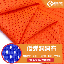 低弹洞洞布篮球服透气速干面料运动服装内里网布涤纶经编针织面料