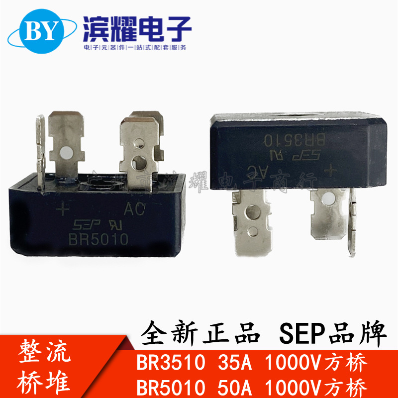 SEP正品 BR3510 BR5010 电焊机/口罩机整流桥堆方桥 35A50A1000V