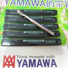 日本YAMAWA钛合金丝锥 ZET-P M5*0.8 粉末高速钢难削材用通孔丝攻