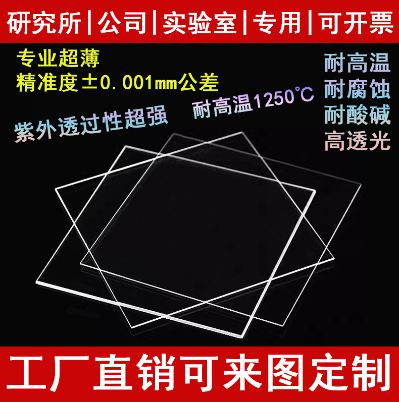 石英玻璃片超薄0.2mm方片圆片耐高温腐蚀光学石英片透紫外载玻片