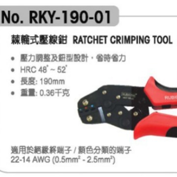 罗宾汉代理 RKY-190-01 棘轮式压线钳 RUBICON