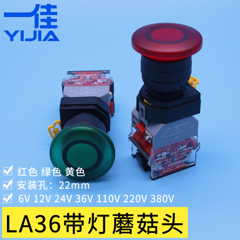 一佳LA36带灯蘑菇头按钮开关12V24V220V红色黄色绿色自锁点动按键