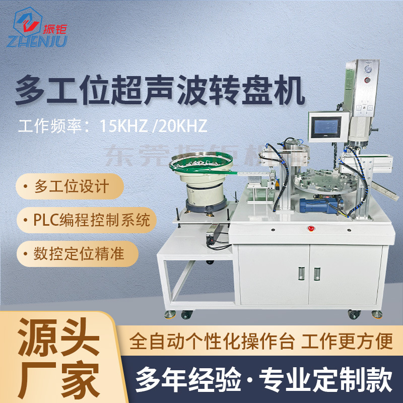 超声波转盘多工位焊接机汽车塑料件pvc焊接机设备全自动塑焊设备