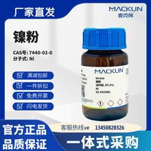 麦克林试剂 镍粉 多种型号规格 CAS号:7440-02-0 化学试剂