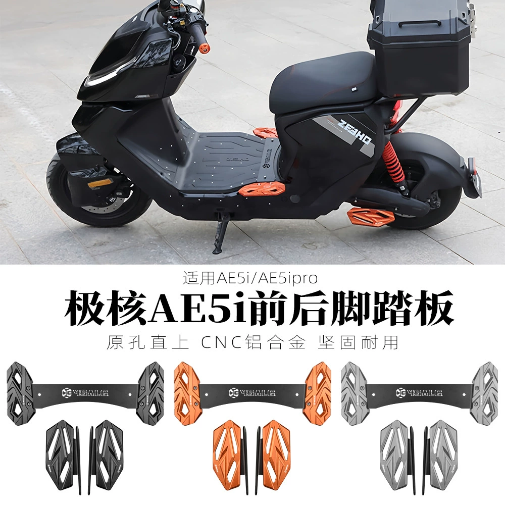 Применимо к полярным аксессуарам ae5i/AE5ipro модификация электромобилей из алюминиевого сплава расширенные передние ножные педали задние ножные педали