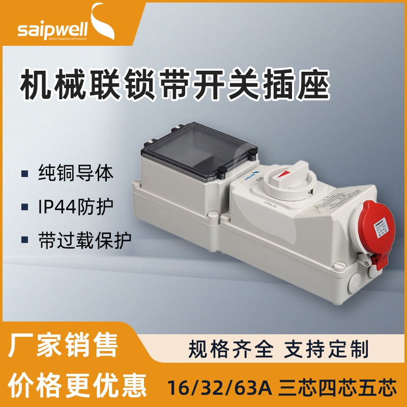 saipwell工业机械联锁插座带开关32A防水带空开机械联锁IP67