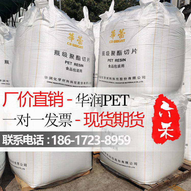 代理华润PET聚酯切片CR-8863高透明油瓶水瓶片材拉丝PET原料