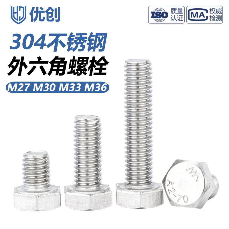 304不锈钢外六角螺栓六角头螺丝加长螺杆M27M30M33M36M39M42