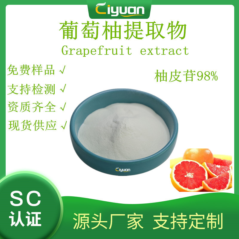 葡萄柚提取物 柚皮苷98% naringin 优质品原料 厂家长期供应 现货