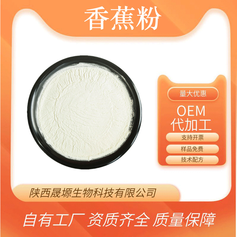 香蕉粉 水溶 喷雾干燥 香蕉提取物 食品/固体饮料原料 现货包邮