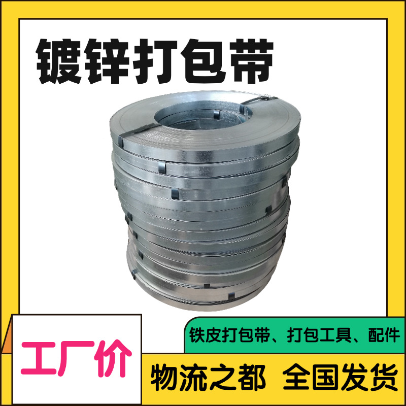源头厂家铁皮打包带16/19/25/32镀锌钢带高强度镀锌打包带