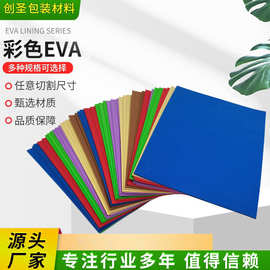 工厂加工彩色eva泡绵板 背胶eva垫片 环保防静电eva泡棉内衬定制