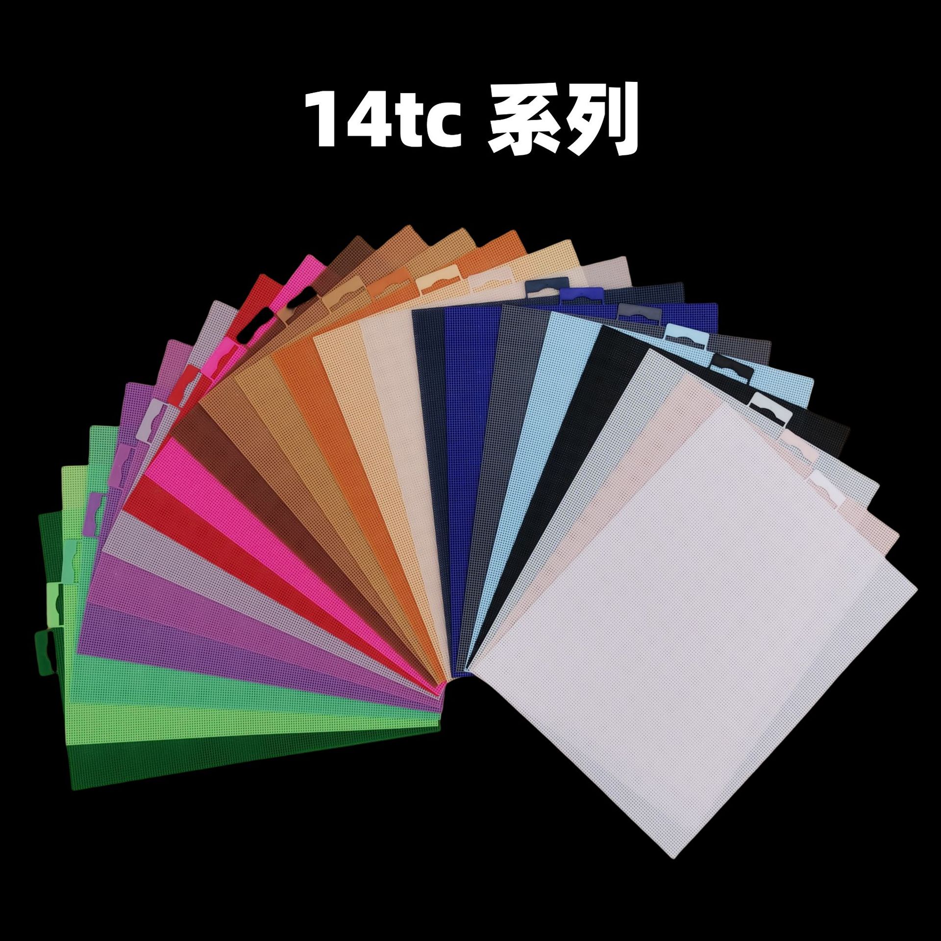 14ct PE网格板11x8.3in立体绣网格片28x21cm外贸dly刺绣洞板14tc