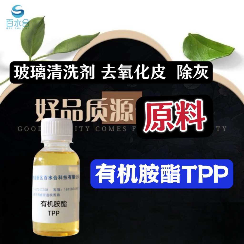 表面活性剂胺酯TPP在除蜡水中间体中去蜡灰除油乳化小分子水溶性