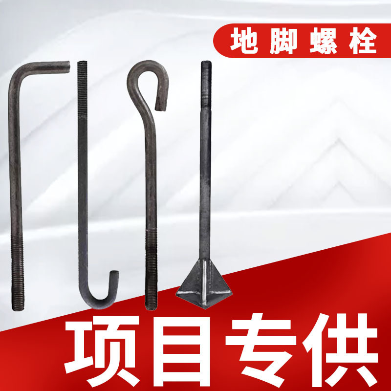 GB799-1988螺栓地脚螺栓GB/T799-2020地脚螺丝Q235 拐型7字9字T型