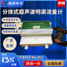 分体式一体式超声波明渠计 工业污水及农田灌溉在线式明渠流量计