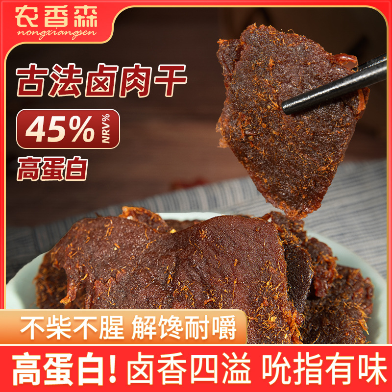 农香森古法卤肉干320g袋装深夜充饥追剧健康美味解馋高蛋白lc烧烤