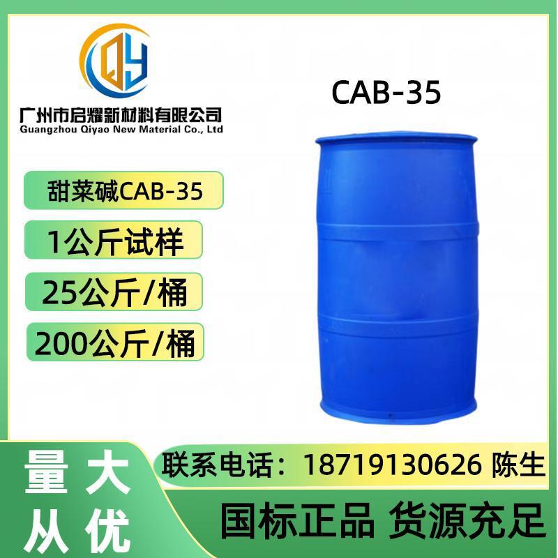 优势供应CAB-35 椰油酰胺丙基甜菜碱35% 甜菜碱 发泡剂200公斤/桶