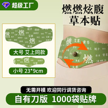 燃燃炫腹艾草贴草本肚脐贴大肚贴OEM代加工除湿艾草肚脐丸贴
