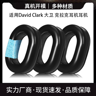 Suitable for David Clark David Clark Headphone Set Aviation Noise Reduction Headphone Silicone Skin Sound Insulation Replacement