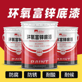 环氧富锌底漆厂家批发桥梁钢结构金属工业重防腐漆锌含量可选涂料